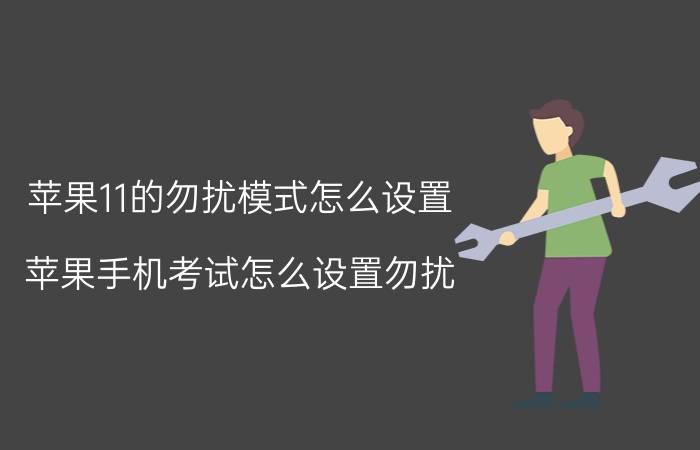 苹果11的勿扰模式怎么设置 苹果手机考试怎么设置勿扰？